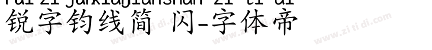 锐字钧线简 闪字体转换